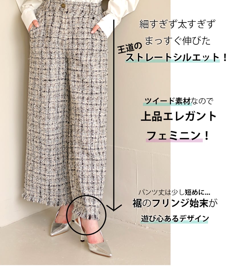 ミックス ツイード フリンジヘム ストレートパンツ CH_hdmn