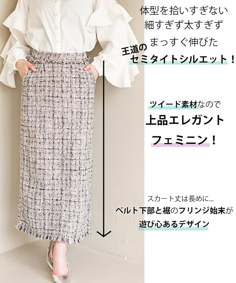 ミックス ツイード フリンジヘム セミタイトスカート ロング CH_hdmn