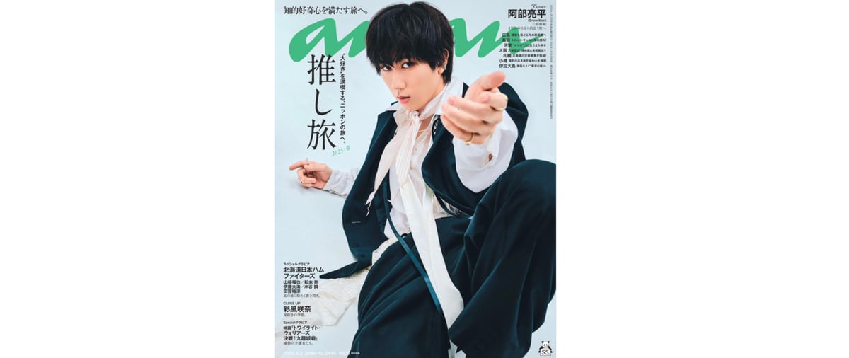 PRESS】anan No.2440号 阿部亮平さんご着用アイテム | FADE,