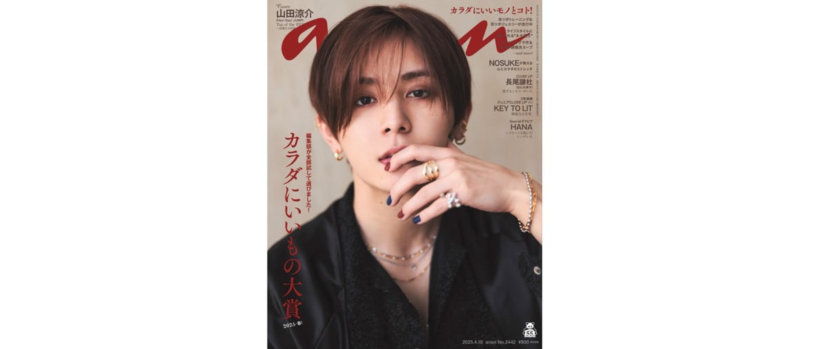 PRESS】anan No.2442号 山田涼介さんご着用 | FADE,