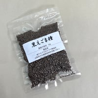 黒えごま種50g