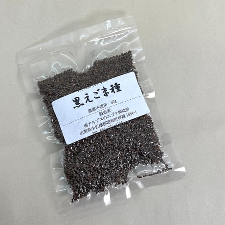 黒えごま種50g