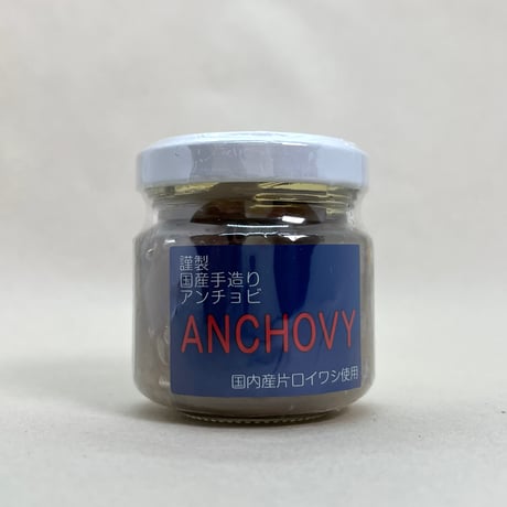 ＼ご飯がすすむ！／国産手づくりアンチョビ30g