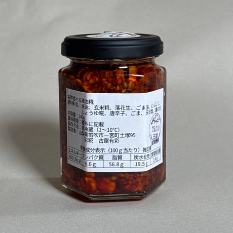 食べる辣油糀140g