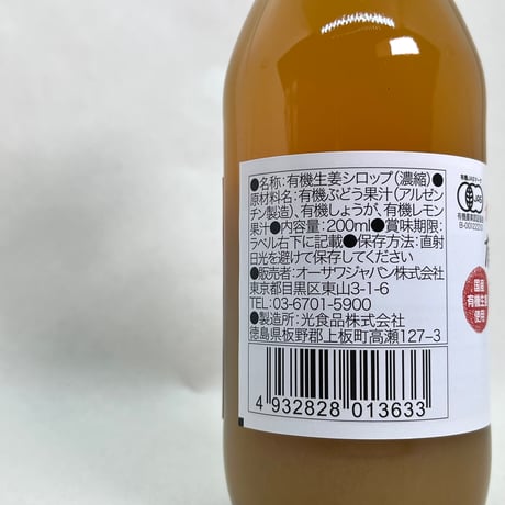 砂糖なし！国産有機ジンジャーシロップ200ml