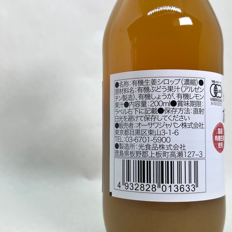 砂糖なし!国産有機ジンジャーシロップ200ml | 仲沢商店 砂糖なし!国産有機ジンジャーシロップ200ml | 仲沢商店
