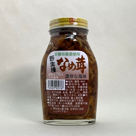 野生種なめ茸