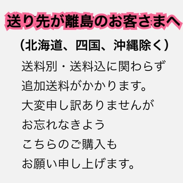 離島へ発送は追加送料が発生します🙇‍♀️ | 仲沢商店
