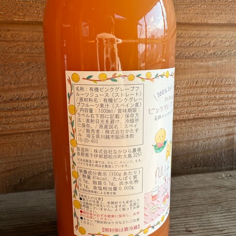 有機ピンクグレープフルーツジュース