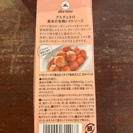 基本の有機トマトソース200g/アルチェネロ