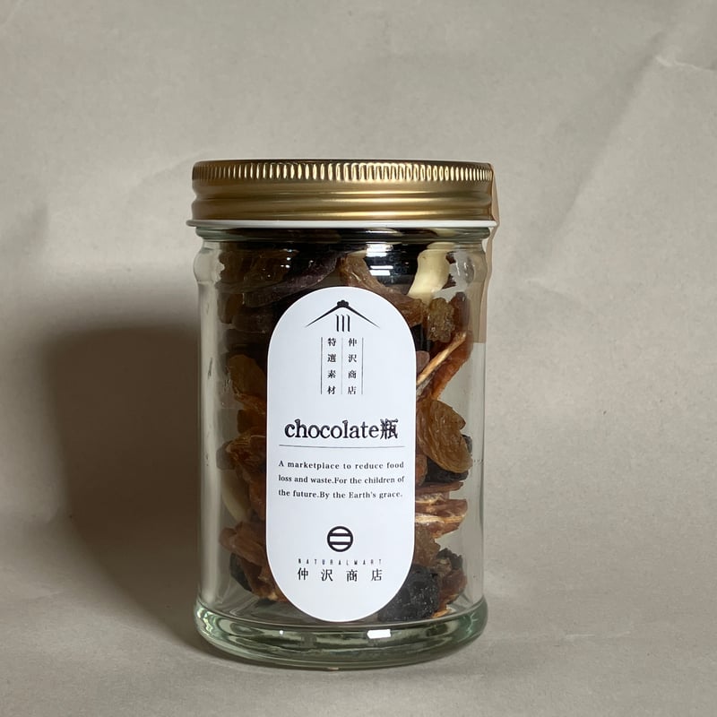 有機クーベルチュールチョコ瓶 | 仲沢商店