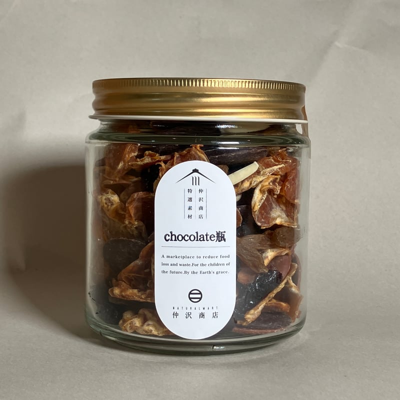 有機クーベルチュールチョコ瓶 | 仲沢商店