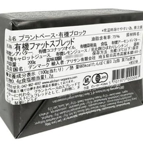 【冷蔵】有機ヴィーガンバター(プラントベース・有機ブロック)