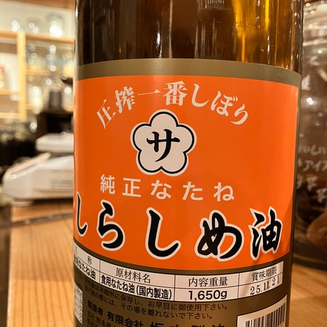 坂本製油しらしめ油（なたね油）825g/1650g