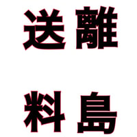 離島へ発送は追加送料が発生します🙇‍♀️