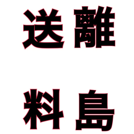 離島へ発送は追加送料が発生します🙇‍♀️