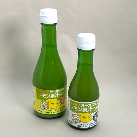 オーガニックレモン果汁180ml/300ml