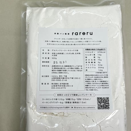 米粉ケーキミックス500g