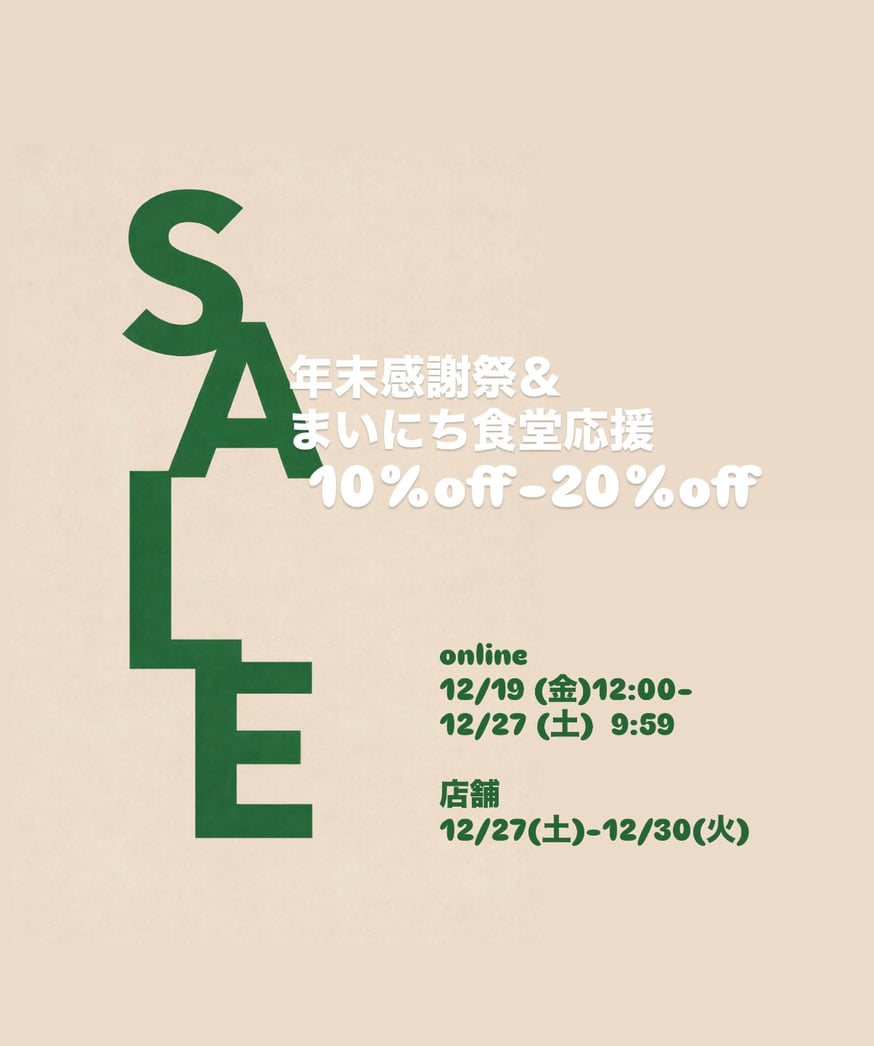 SALE情報と年末年始休業のお知らせ】 | 仲沢商店