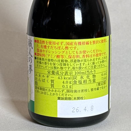 職人の夢こんなぽん酢が造りたかった有機すだちぽん酢