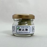 粉山椒（手摘み臼挽き 粉山椒）