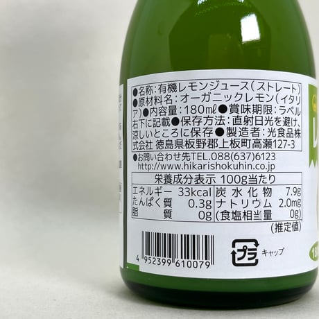 オーガニックレモン果汁180ml/300ml