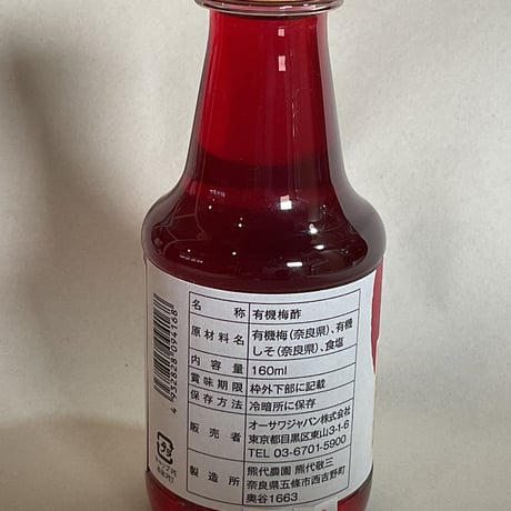 有機赤梅酢　160ml