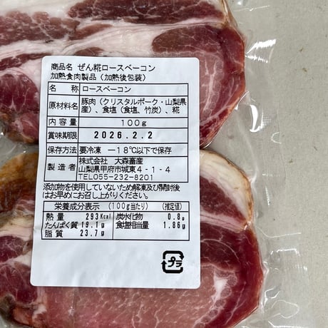 【冷凍便】ぜん糀ベーコン　ギフトセット