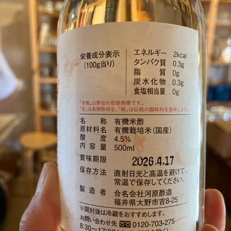 老梅 有機純米酢 500ml