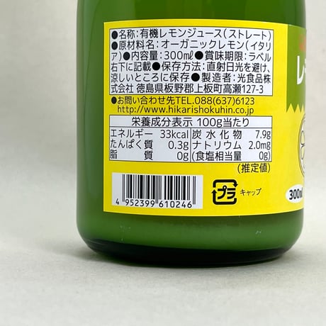 オーガニックレモン果汁180ml/300ml