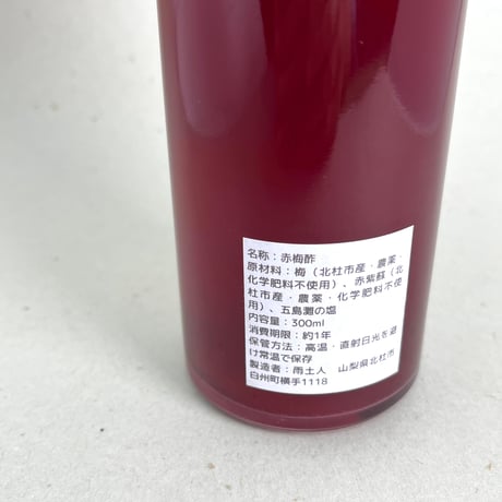 雨土人さんの赤梅酢300ml