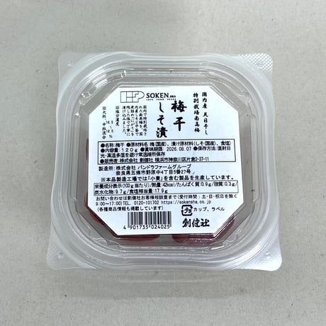 国内産特別栽培南高梅 梅干しそ漬 120g