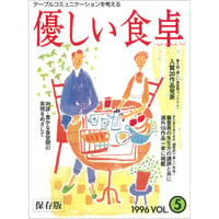 優しい食卓VOL.5　第6回優しい食空間コンテスト