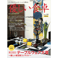 優しい食卓VOL.44　テーブルウェア・フェスティバル2020第28回テーブルウェア大賞