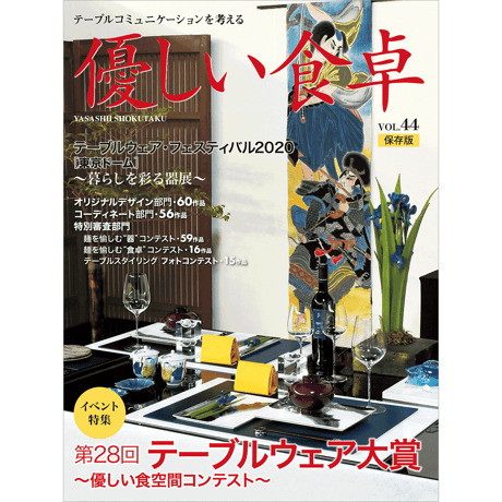 優しい食卓VOL.44　テーブルウェア・フェスティバル2020第28回テーブルウェア大賞