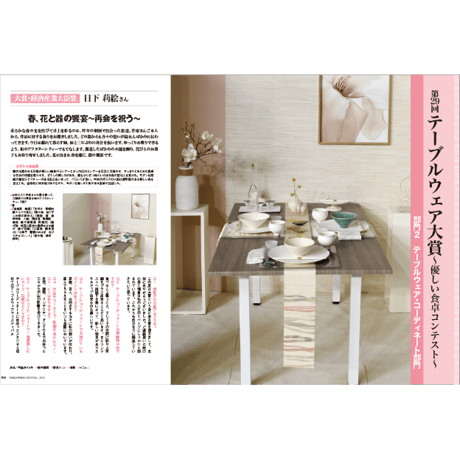 優しい食卓VOL.46/47　テーブルウェア・フェスティバル2022/2023