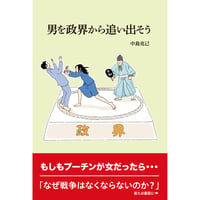 男を政界から追い出そう