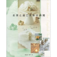お茶と過ごす幸せ時間 tea table