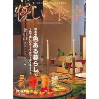 優しい食卓VOL.19　色ある暮らし。～色で楽しむテーブルコーディネート～