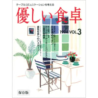 優しい食卓VOL.3　第4回優しい食卓 テーブルコーディネートコンテスト
