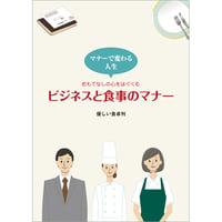 ビジネスと食事のマナー