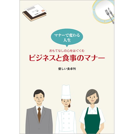 ビジネスと食事のマナー