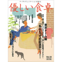 優しい食卓VOL.8　テーブルウェア・フェスティバル2000第8回テーブルウェア大賞