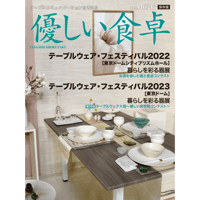 優しい食卓VOL.46/47　テーブルウェア・フェスティバル2022/2023