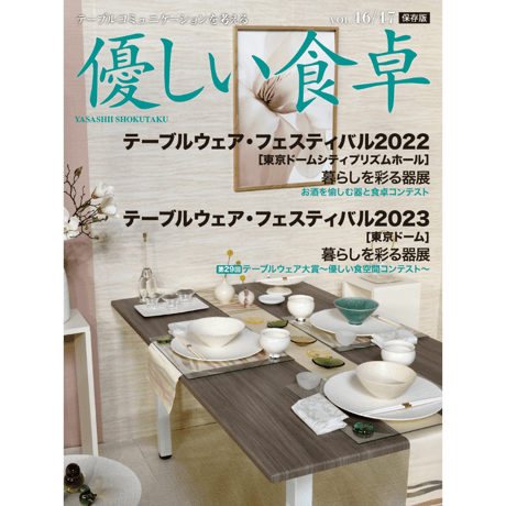 優しい食卓VOL.46/47　テーブルウェア・フェスティバル2022/2023