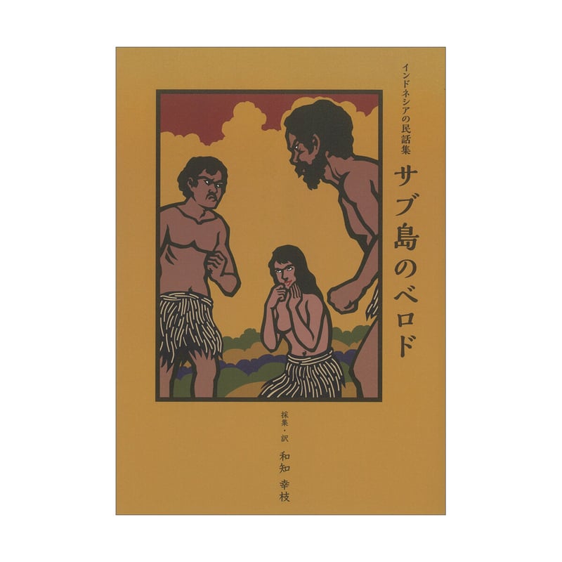 my様専用】ぎょうせい 世界の民話 全37巻 セット 世界の民話 37巻