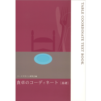 食卓のコーディネート〔基礎〕