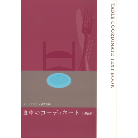 食卓のコーディネート〔基礎〕