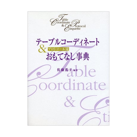 テーブルコーディネート＆おもてなし事典