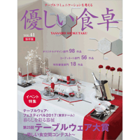 優しい食卓VOL.41　テーブルウェア・フェスティバル2017第25回テーブルウェア大賞